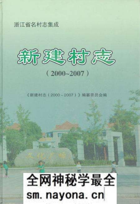 《新建村志(2000~2007)》.pdf电子版_浙江省志预览图