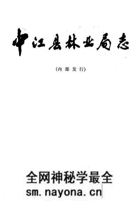 《中江县林业局志》.pdf电子版_四川省志预览图1 《中江县林业局志》.pdf电子版_四川省志预览图1