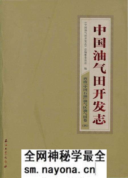《中国油气田开发志·西南(中国石油)油气区油气田卷》.pdf电子版_四川省志预览图
