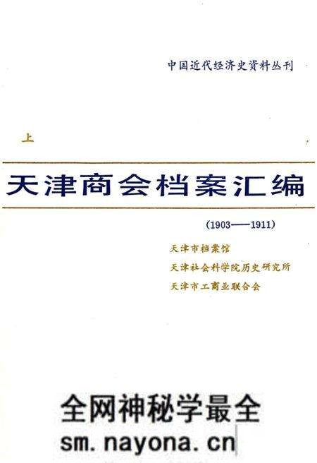《天津商会档案汇编 1903-1911 上》.pdf电子版_天津市志预览图1