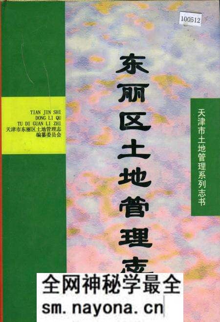 《东丽区土地管理志》.pdf电子版_天津市志预览图