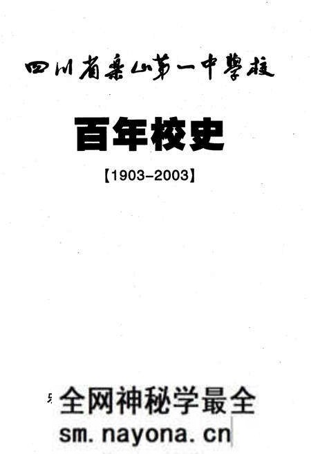 《四川省乐山第一中学校 乐山一中 百年校史 1903-2003》.pdf电子版_四川省志预览图1 《四川省乐山第一中学校 乐山一中 百年校史 1903-2003》.pdf电子版_四川省志预览图1