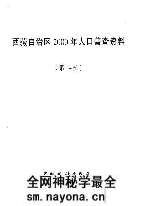 《西藏自治区 2000年人口普查资料 第二册》.pdf电子版_西藏自治区志预览图1