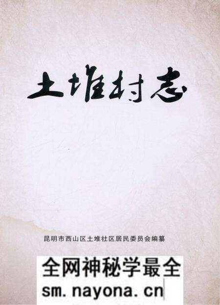 《土堆村志》.pdf电子版_云南省志预览图1