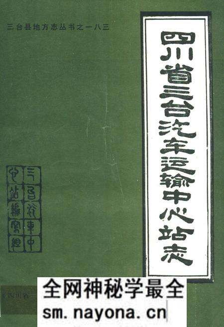 《四川省三台汽车运输中心站志》.pdf电子版_四川省志预览图
