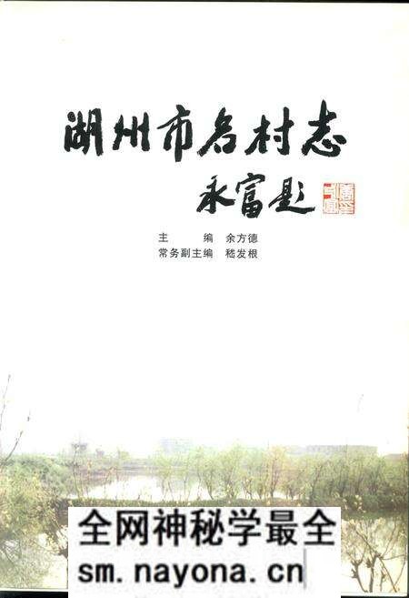 《湖州市名村志》.pdf电子版_浙江省志预览图1 《湖州市名村志》.pdf电子版_浙江省志预览图1