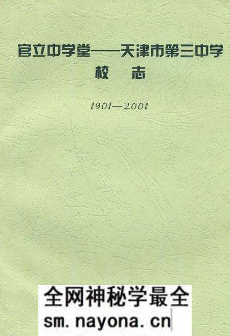 《《官立中学堂—天津市第三中学校志》(1901-2001)》.pdf电子版_天津市志预览图