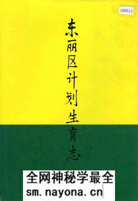 《东丽区计划生育志》.pdf电子版_天津市志预览图