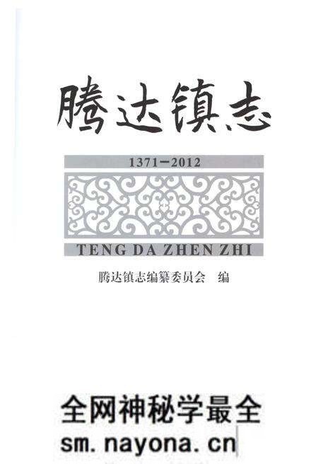 《腾达镇志1371-2012》.pdf电子版_四川省志预览图1