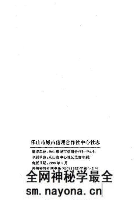 《乐山市城市信用合作社中心社志(1992.4-1997.2)》.pdf电子版_四川省志预览图2