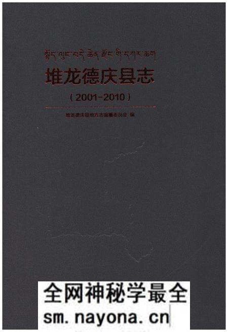 《堆龙德庆县志 (2001-2010)》.pdf电子版_西藏自治区志预览图1