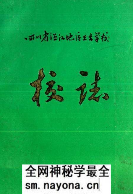 《四川省温江地区卫生学校校志(1958-1982)》.pdf电子版_四川省志预览图
