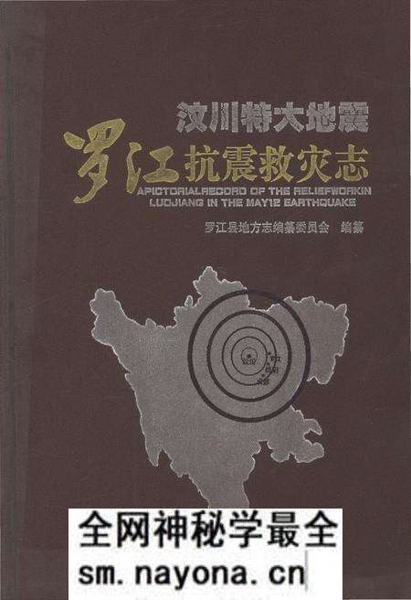 《汶川特大地震罗江抗震救灾志》.pdf电子版_四川省志预览图