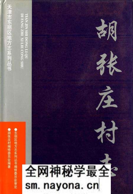 《胡张庄村志》.pdf电子版_天津市志预览图