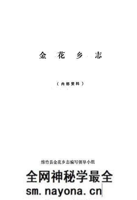 《金花乡志》.pdf电子版_四川省志预览图1