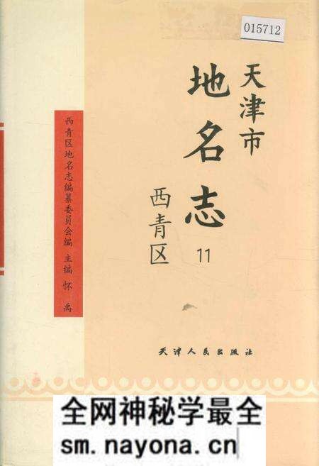 《天津市地名志 11 西青区》.pdf电子版_天津市志预览图 《天津市地名志 11 西青区》.pdf电子版_天津市志预览图