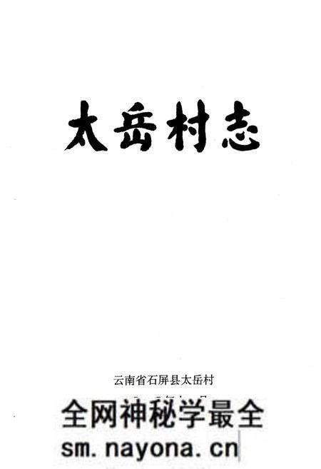 《《太岳村志》》.pdf电子版_云南省志预览图1