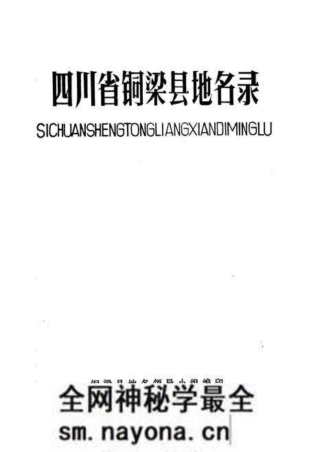 《四川省铜梁县地名录》.pdf电子版_重庆市志预览图1