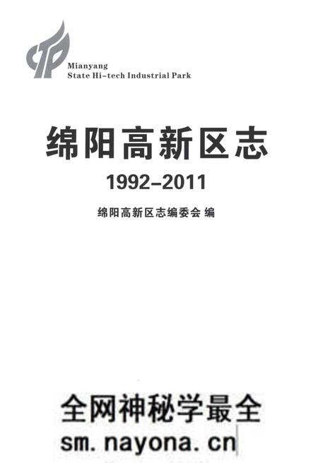 《绵阳高新区志1992-2011》.pdf电子版_四川省志预览图1
