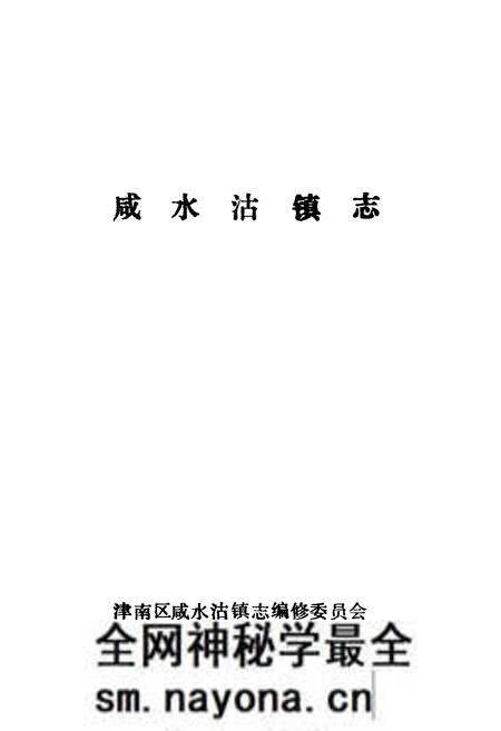《咸水沽镇志》.pdf电子版_天津市志预览图1