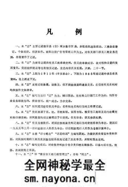 《雅安市工商行政管理志(公元1911-1985年)》.pdf电子版_四川省志预览图3 《雅安市工商行政管理志(公元1911-1985年)》.pdf电子版_四川省志预览图3