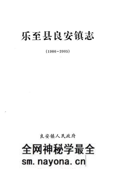 《乐至县良安镇志(1986-2005)》.pdf电子版_四川省志预览图1 《乐至县良安镇志(1986-2005)》.pdf电子版_四川省志预览图1