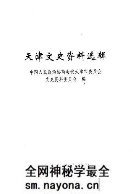 《天津文史资料选辑 2004年第三期（总第一百零三辑）》.pdf电子版_天津市志预览图1