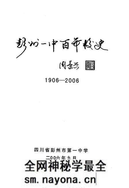 《彭州一中百年校史 1906-2006》.pdf电子版_四川省志预览图1