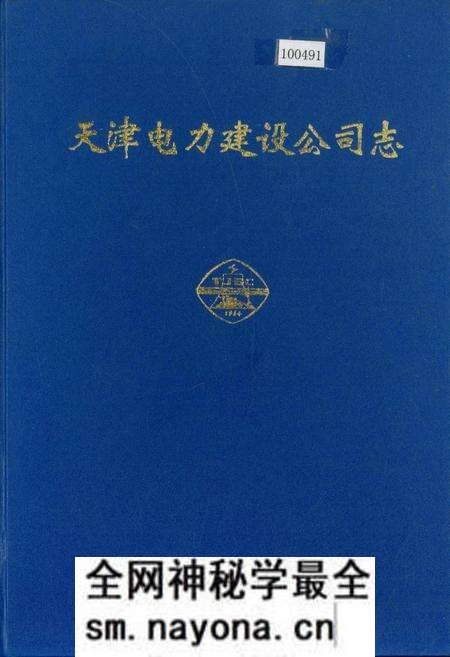 《天津电力建设公司志》.pdf电子版_天津市志预览图