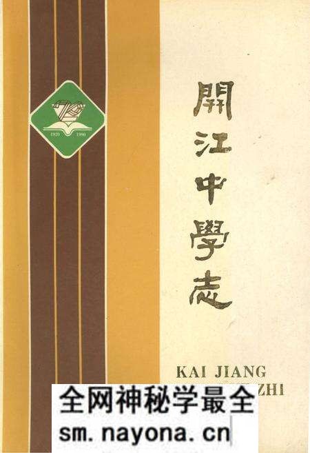 《开江中学志 1920-1990》.pdf电子版_四川省志预览图