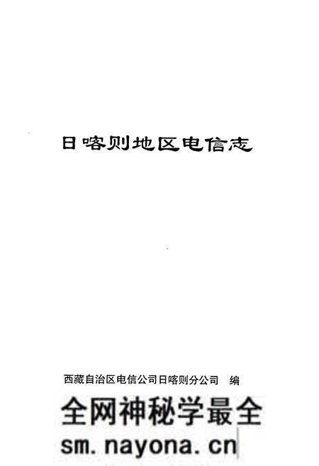 《日喀则地区电信志》.pdf电子版_西藏自治区志预览图1
