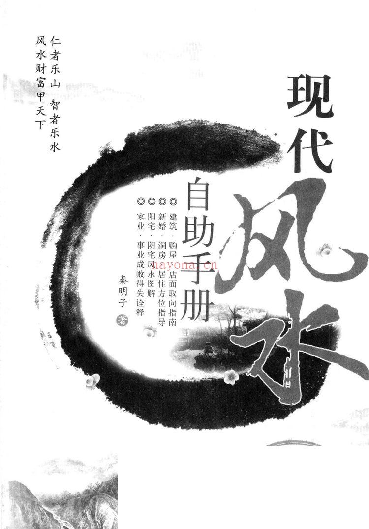 《现代风水自动手册 秦明子》PDF电子书（355页）