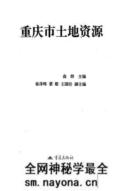 《重庆土地资源》.pdf电子版_重庆市志预览图1