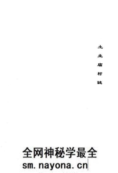 《土主庙村志》.pdf电子版_云南省志预览图1 《土主庙村志》.pdf电子版_云南省志预览图1