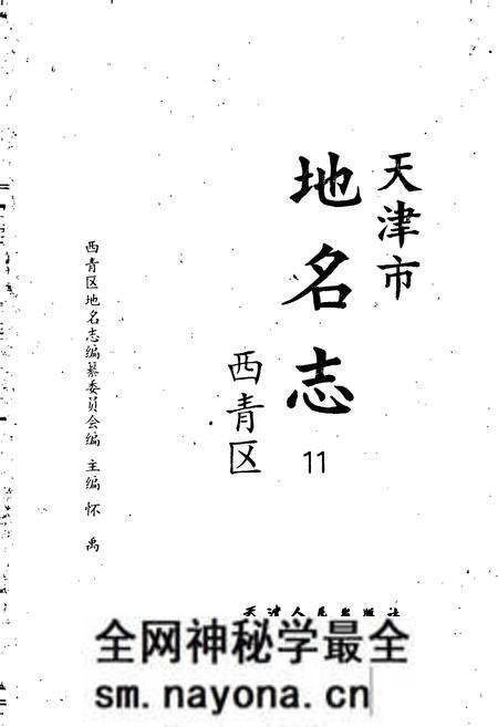 《天津市地名志 11 西青区》.pdf电子版_天津市志预览图1 《天津市地名志 11 西青区》.pdf电子版_天津市志预览图1