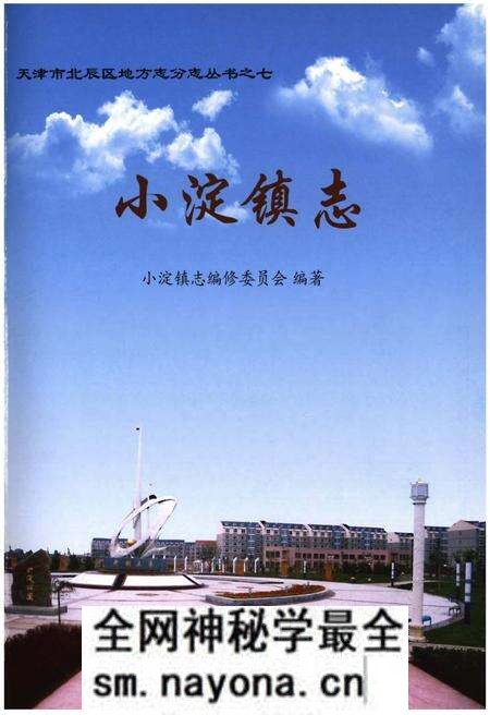 《小淀镇志》.pdf电子版_天津市志预览图1 《小淀镇志》.pdf电子版_天津市志预览图1