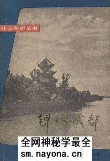 《锦城成都 江山多娇丛书》.pdf电子版_四川省志预览图