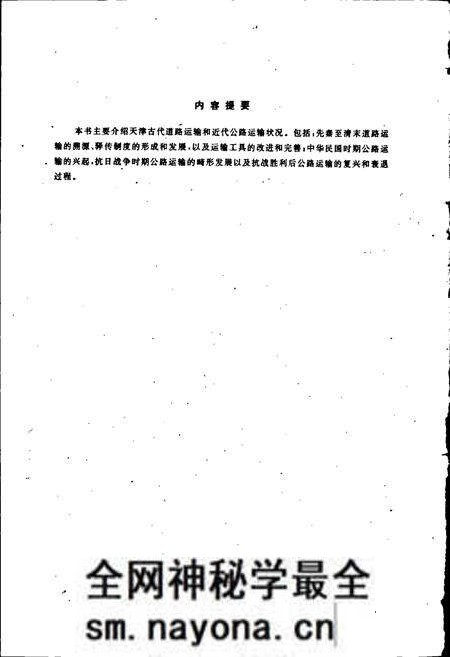《天津公路运输史 第一册 古代道路运输 近代公路运输》.pdf电子版_天津市志预览图2 《天津公路运输史 第一册 古代道路运输 近代公路运输》.pdf电子版_天津市志预览图2