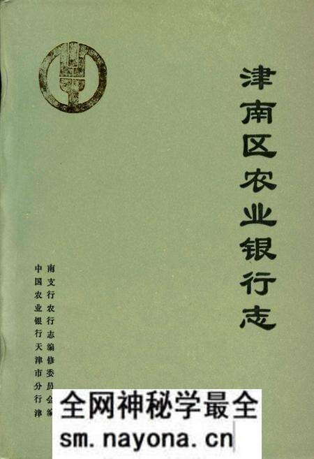 《津南区农业银行志》.pdf电子版_天津市志预览图