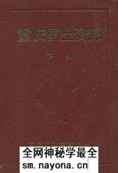《重庆国土资源 下册》.pdf电子版_重庆市志预览图