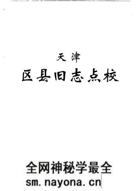 《天津区县旧志点校武清县志静海县志》.pdf电子版_天津市志预览图1 《天津区县旧志点校武清县志静海县志》.pdf电子版_天津市志预览图1