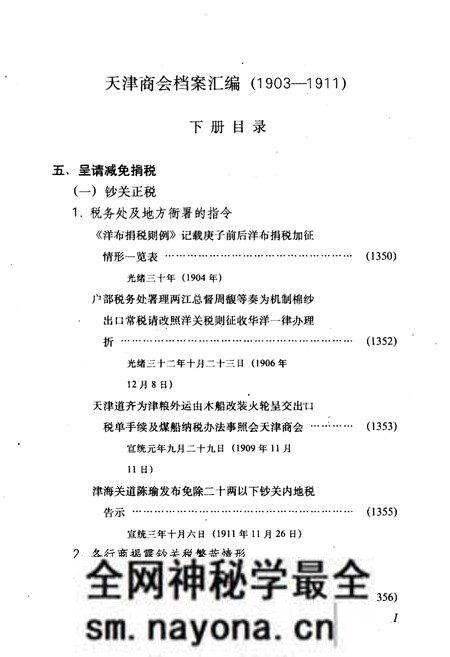 《天津商会档案汇编 1903-1911 下》.pdf电子版_天津市志预览图3