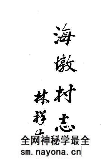 《象山县贤痒镇海墩村志》.pdf电子版_浙江省志预览图4 《象山县贤痒镇海墩村志》.pdf电子版_浙江省志预览图4