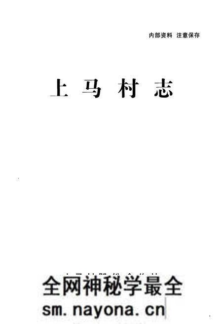 《《上马村志》》.pdf电子版_云南省志预览图1