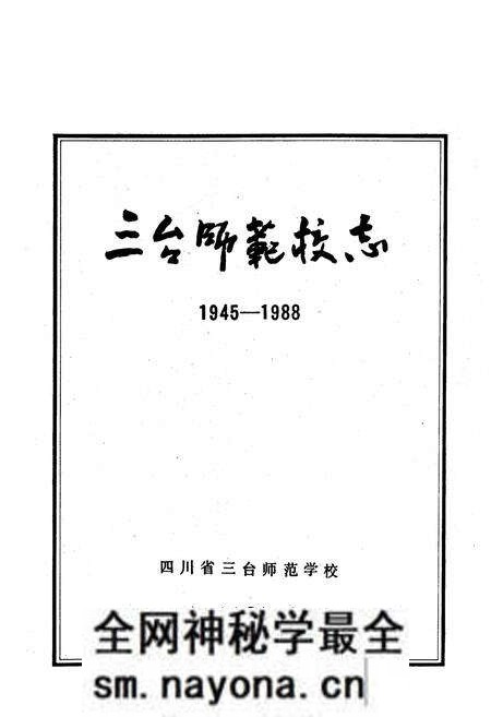 《三台师范校志(一九四五-一九八八)》.pdf电子版_四川省志预览图1