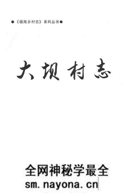 《大坝村志》.pdf电子版_云南省志预览图1 《大坝村志》.pdf电子版_云南省志预览图1