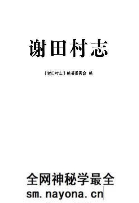 《谢田村志》.pdf电子版_浙江省志预览图1