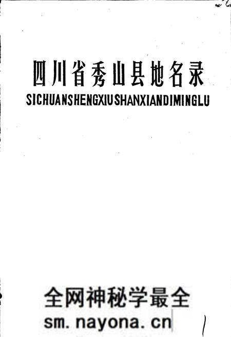 《四川省秀山县地名录》.pdf电子版_重庆市志预览图1