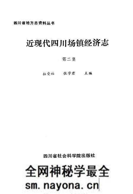 《近现代四川场镇经济志(第二集)》.pdf电子版_四川省志预览图1