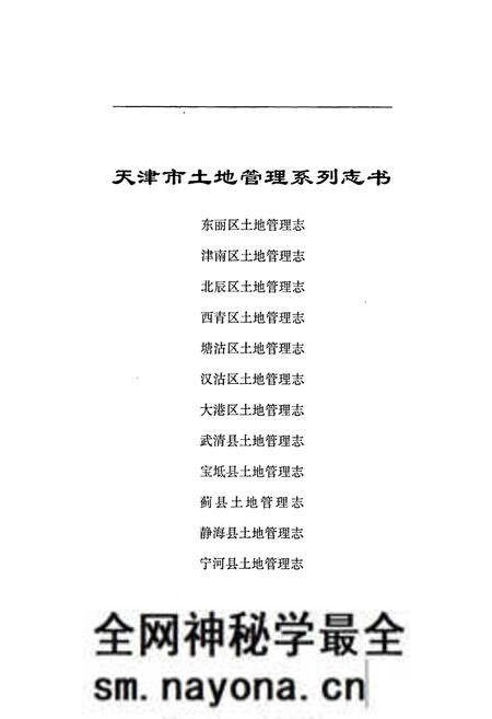 《东丽区土地管理志》.pdf电子版_天津市志预览图1